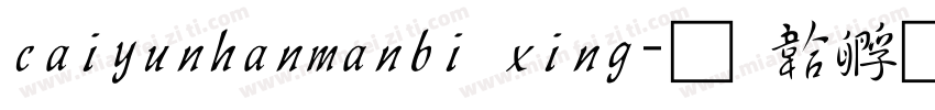 caiyunhanmanbi xing字体转换